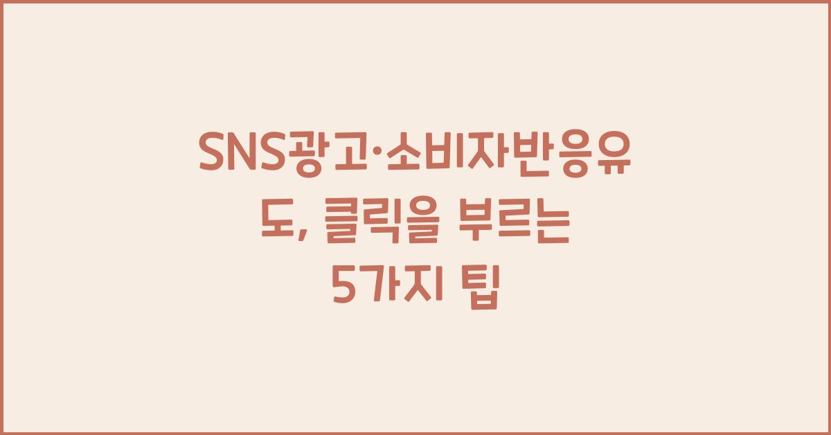 SNS광고·소비자반응유도