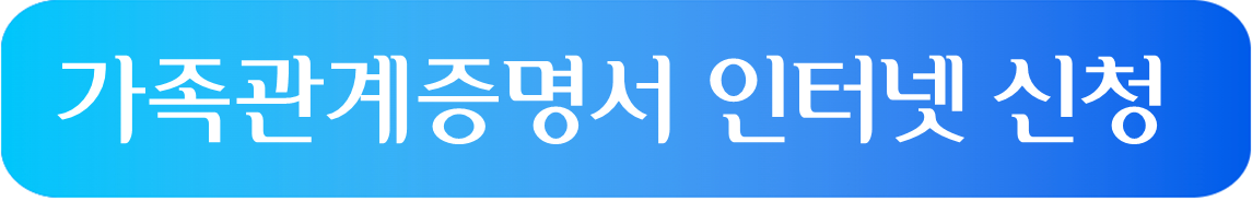 가족관계증명서 인터넷신청