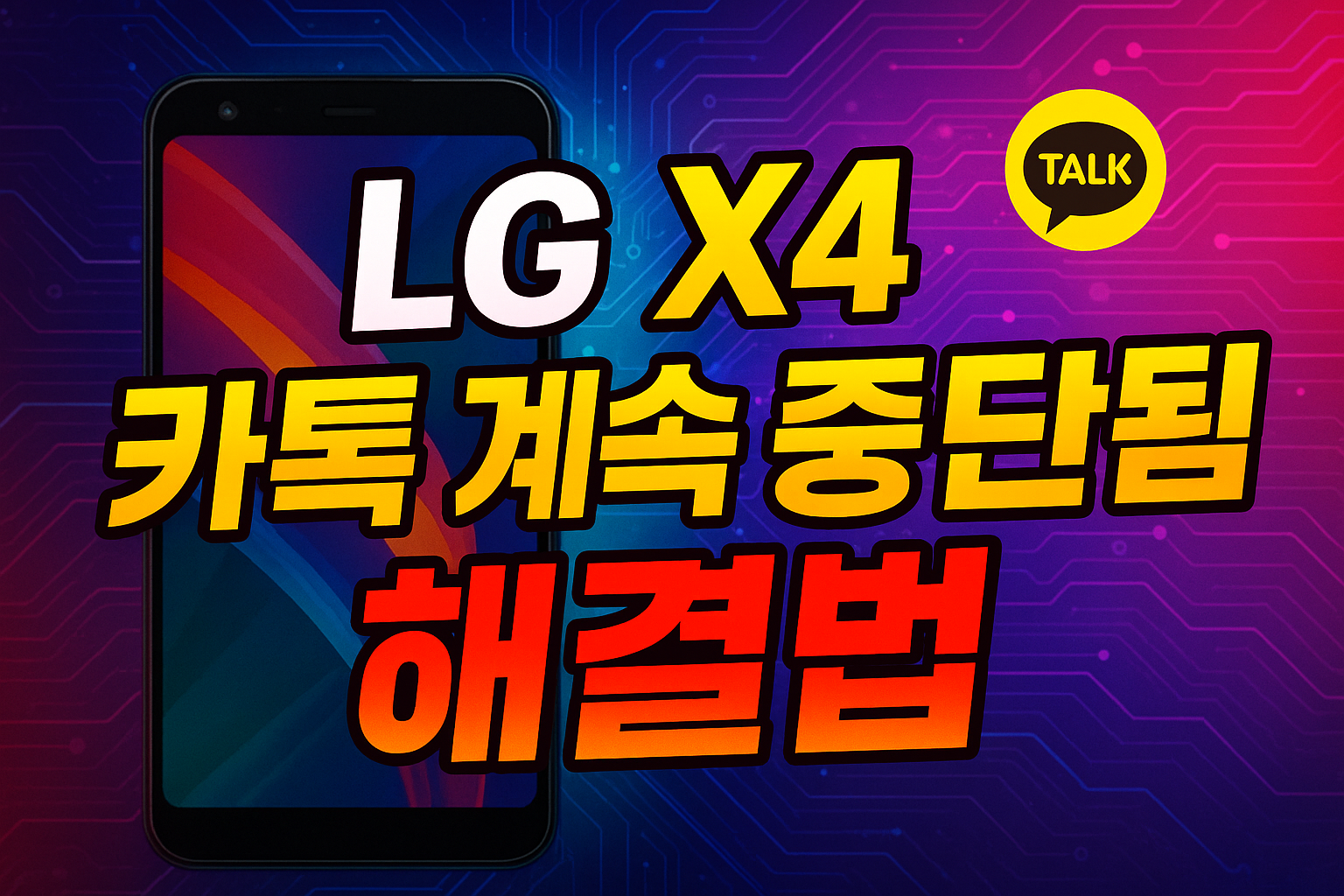 카카오톡 계속 중단됨 해결법