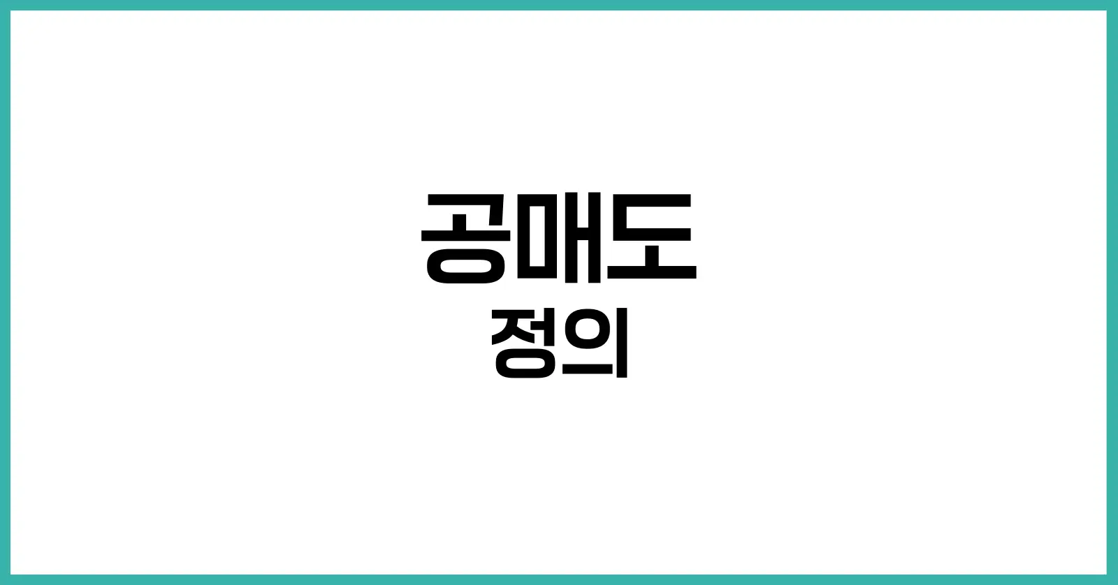 공매도란