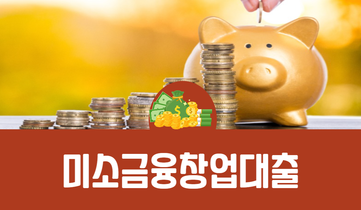 미소금융 창업대출