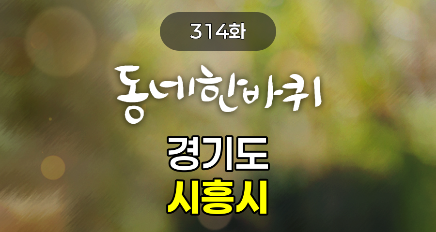 KBS 동네한바퀴 경기도 시흥시 314화 2025년 4월 6일 맛집 식당 업체 촬영장소 촬영지 정보, 흥 부자들이 산다 – 경기도 시흥시 방송 정보