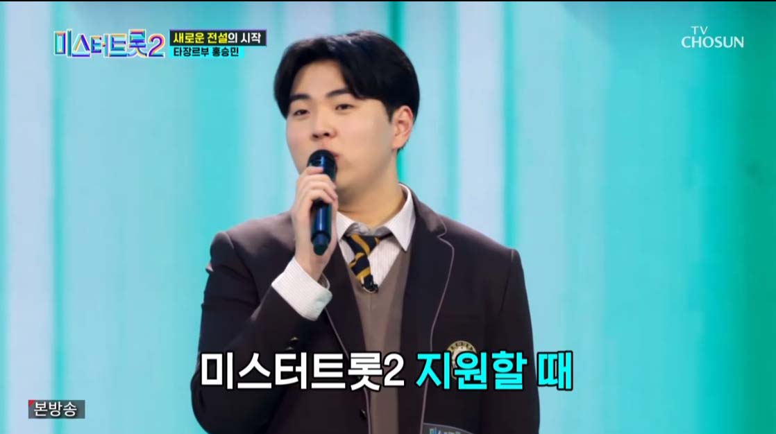 미스터트롯2 3회