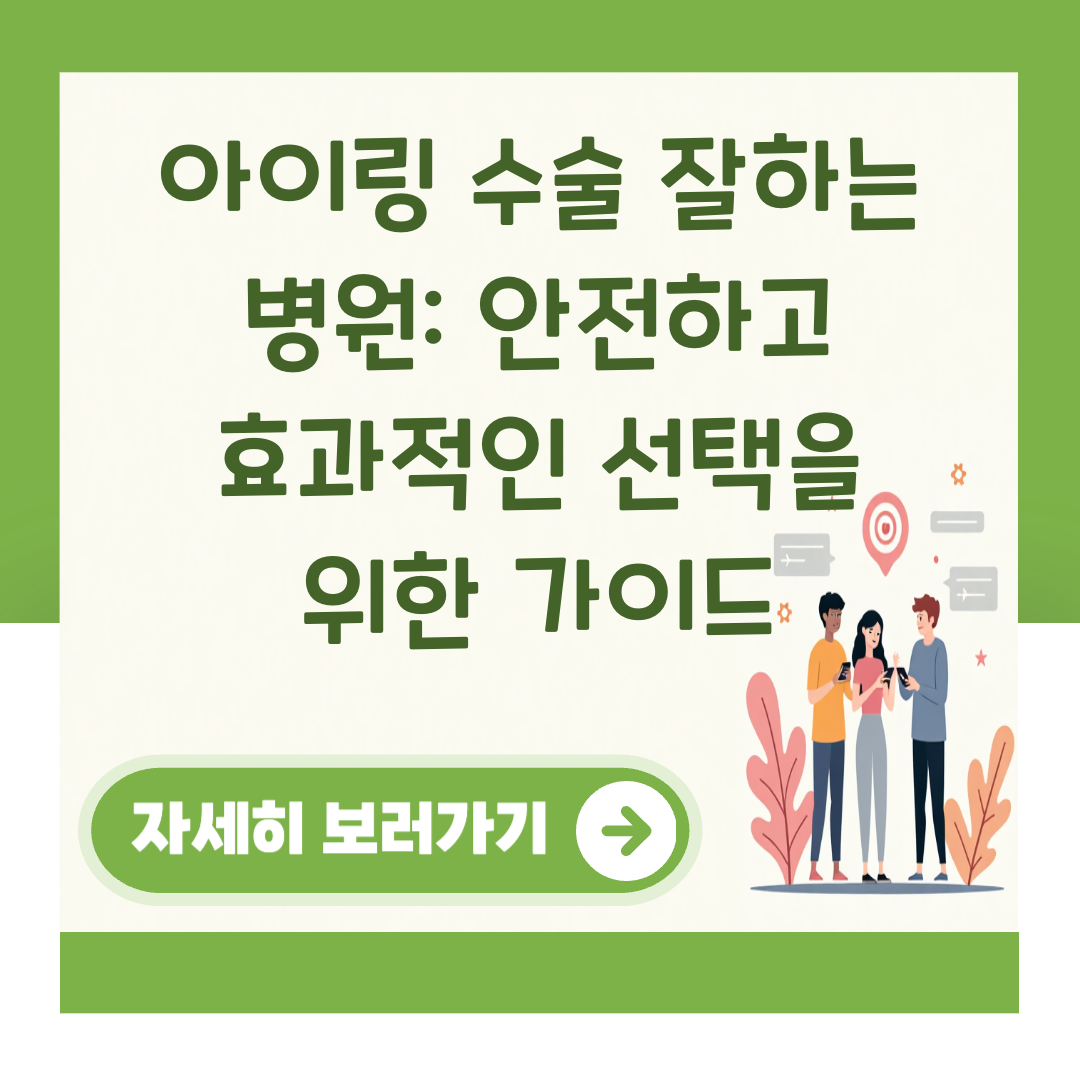 아이링 수술 잘하는 병원: 안전하고 효과적인 선택을 위한 가이드 대표 이미지