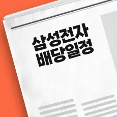 삼성전자 배당금 지급일