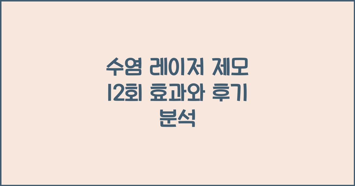 수염 레이저 제모