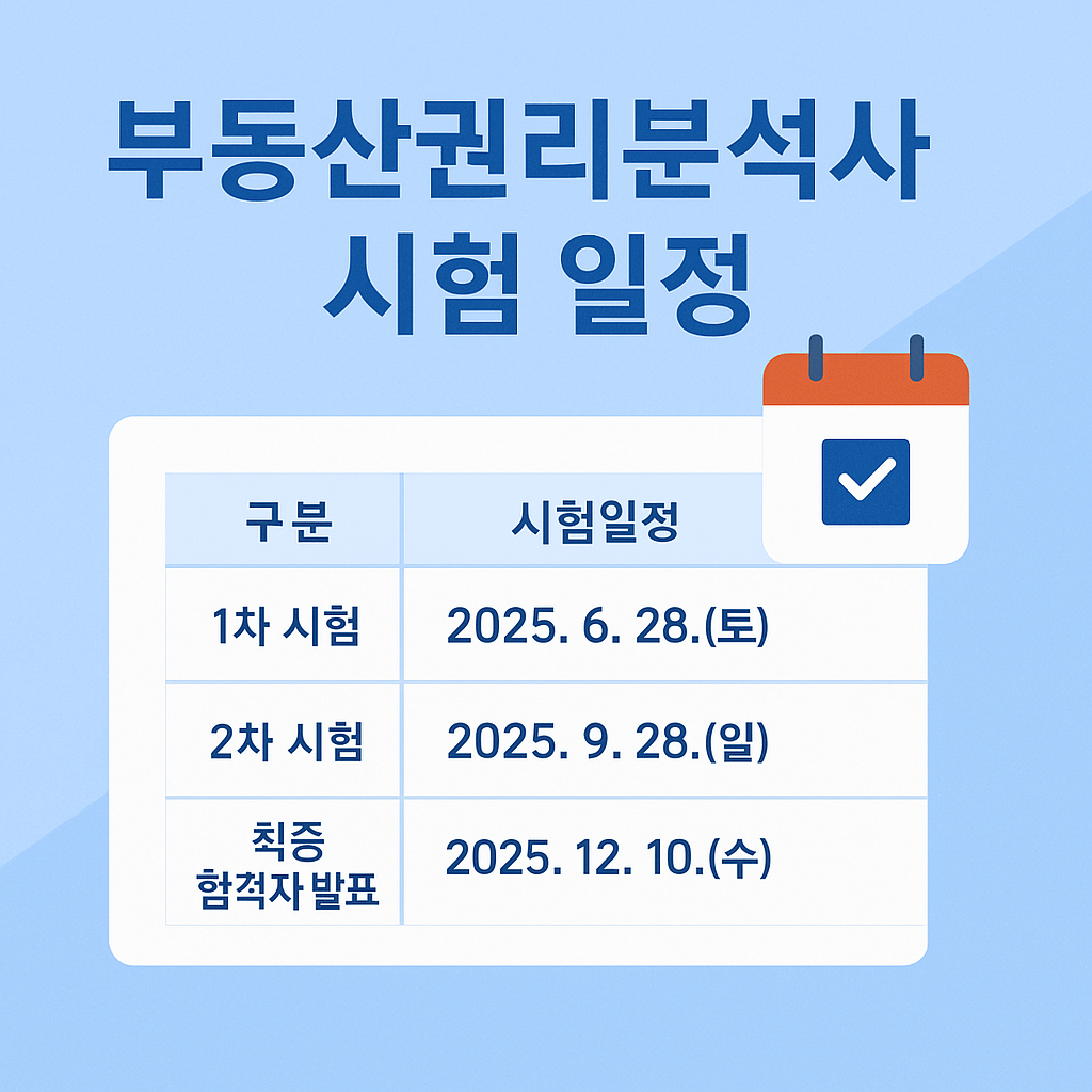 부동산권리분석사 시험일정에 대한 이미지