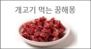 개고기 먹는 꿈해몽