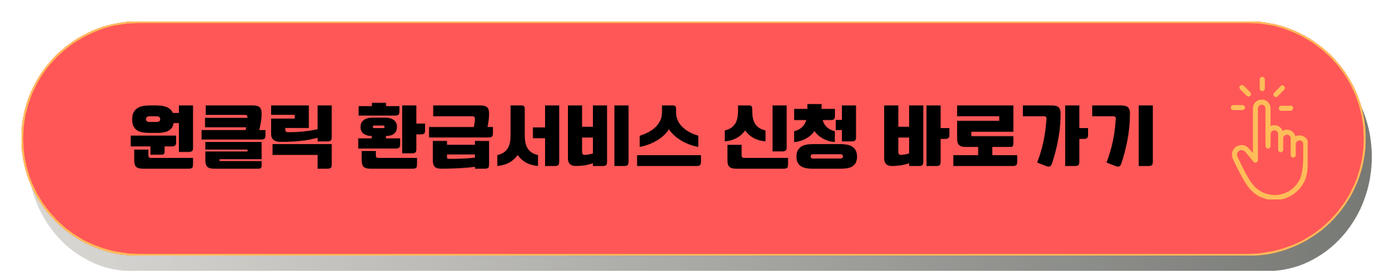 종합소득세 원클릭 환급 국세청 원클릭 환급서비스