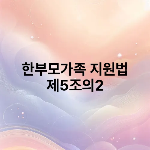 한부모가족 지원법 제5조의2