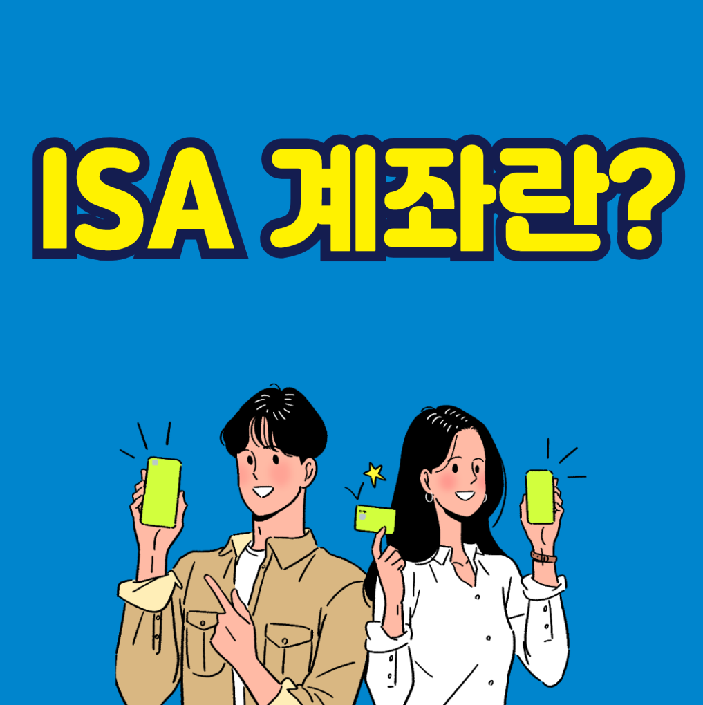 ISA 계좌란