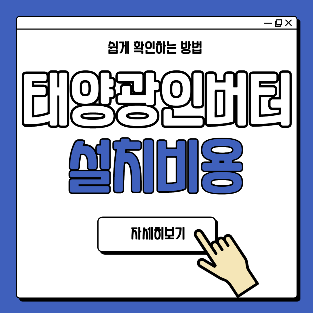 태양광 100kw인버터 설치비용