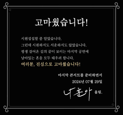 나훈아 하반기 마지막 콘서트 예매 일정 (2024)
