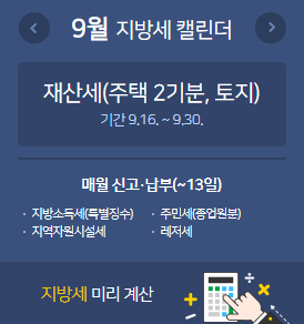 재산세 납부 기간 7월, 9월
