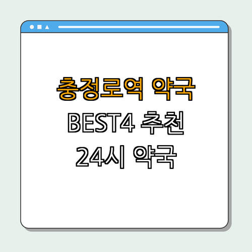 2호선 충정로역 약국 BEST4 ｜ 24시 약국 ｜ 심야 약국 ｜ 토요일 약국 ｜ 일요일 약국 ｜ 공휴일 열린 약국 ｜ 총정리