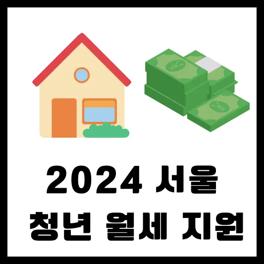 2024 서울 청년월세지원 신청 방법