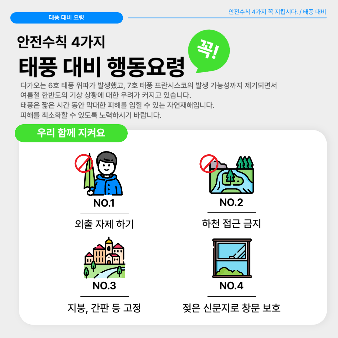 태풍대비_행동요령