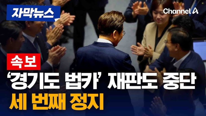 이재명 대통령 법카 재판 연기