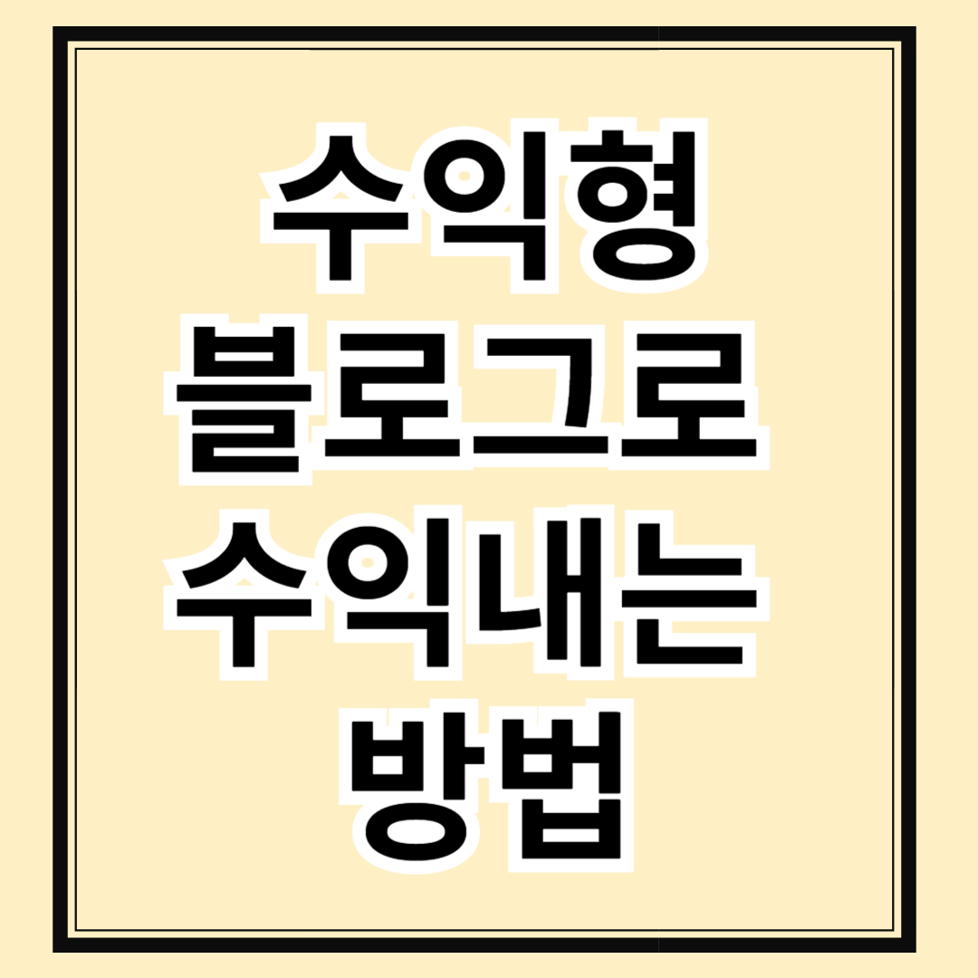 수익형 블로그로 월 100만원 벌기