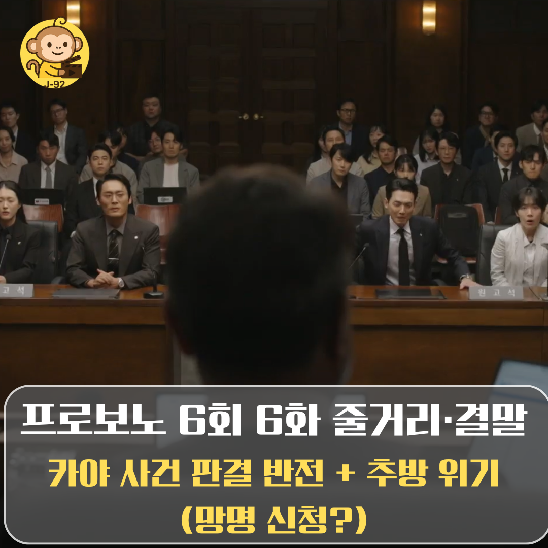 프로보노 6화 썸네일