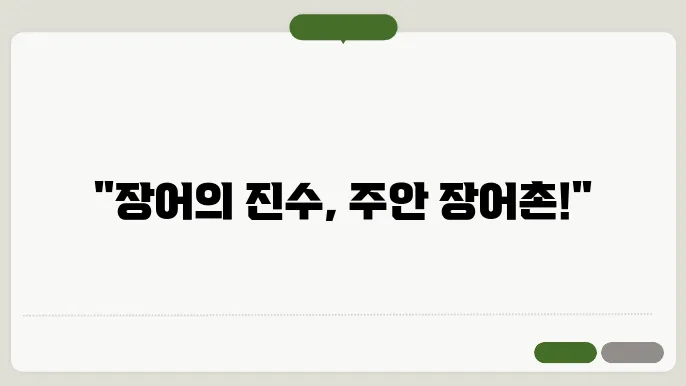 장어와 함께하는 튼c우! 주안 장어촌의 매력