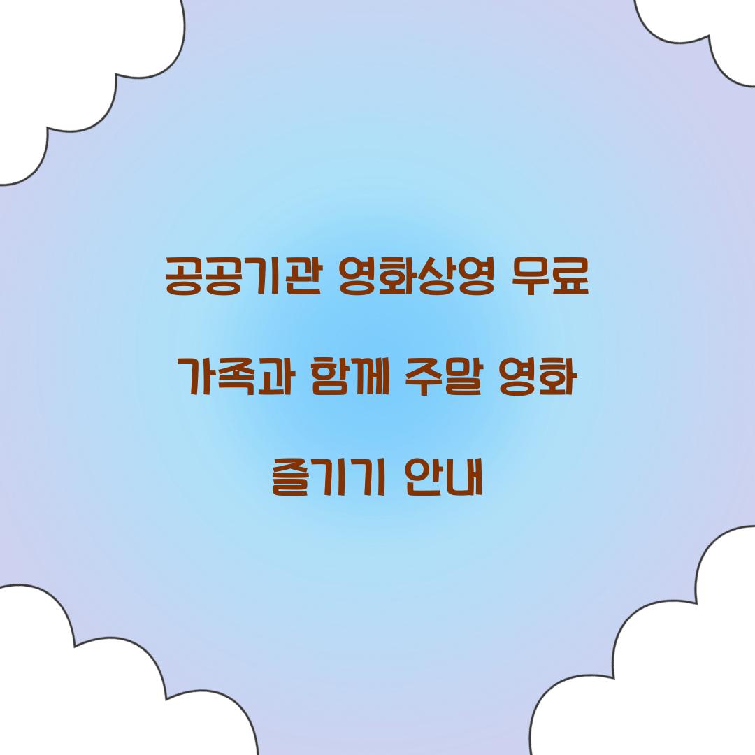 공공기관 영화상영 무료