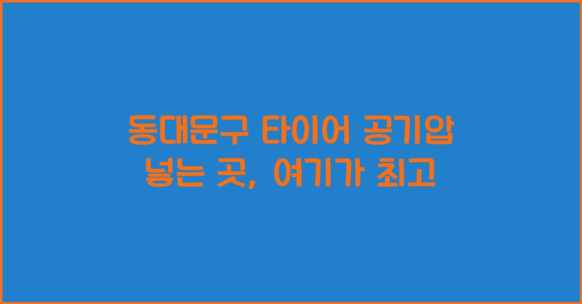 동대문구 타이어 공기압 넣는 곳