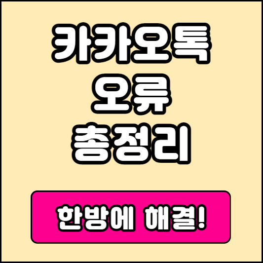 카카오톡 오류