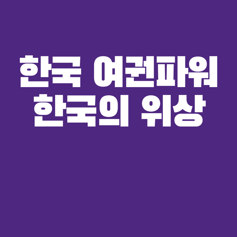 한국 여권파워