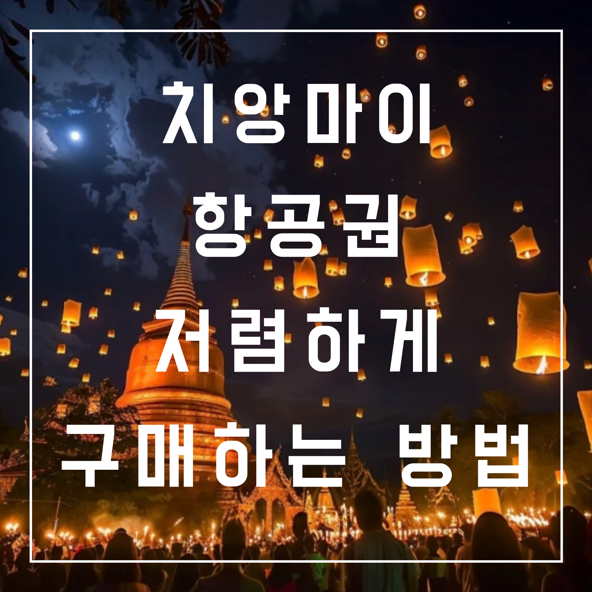 치앙마이 항공권