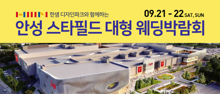 안성-스타필드-웨딩박람회