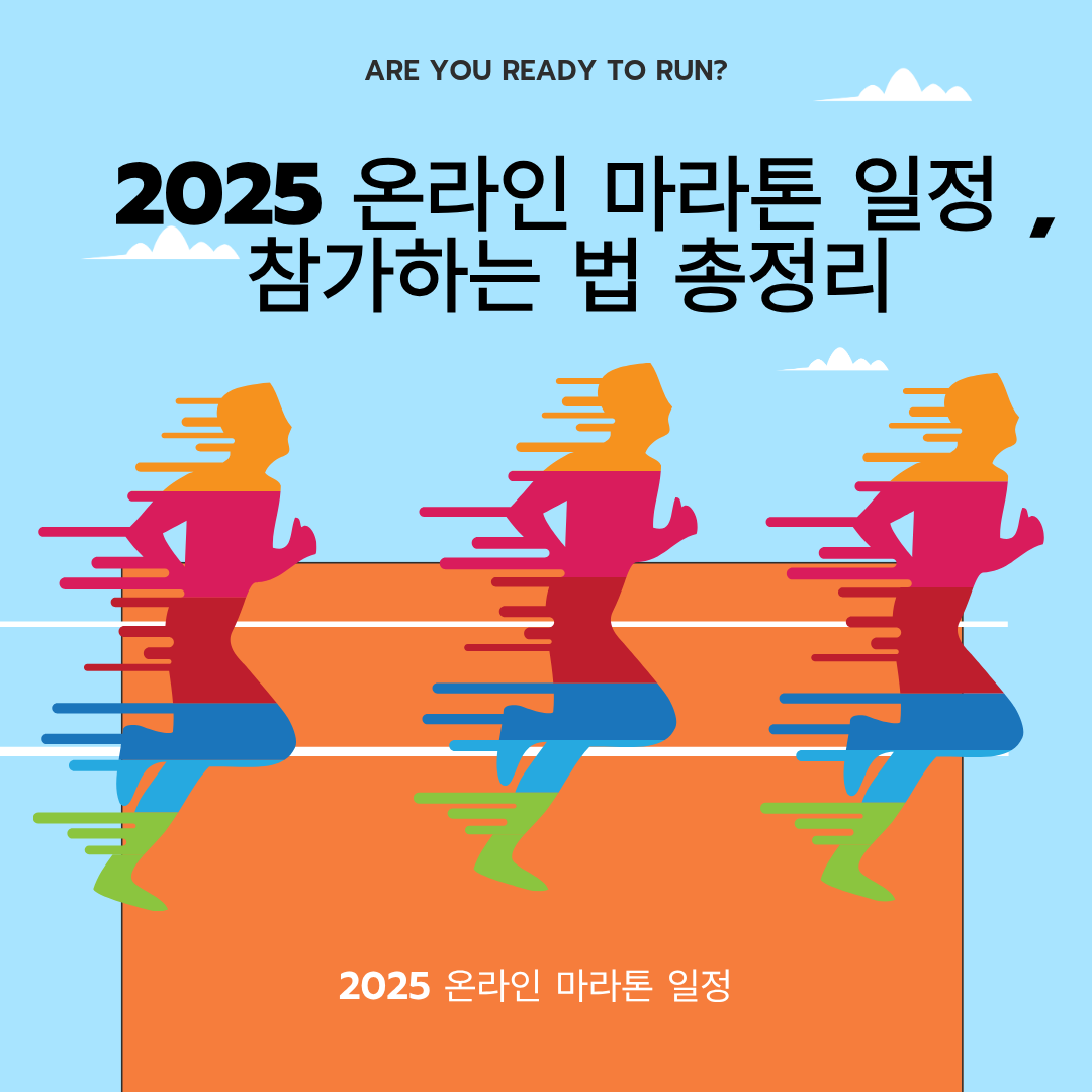 2025 마라톤 온라인 대회 일정 총정리 & 참가 가이드