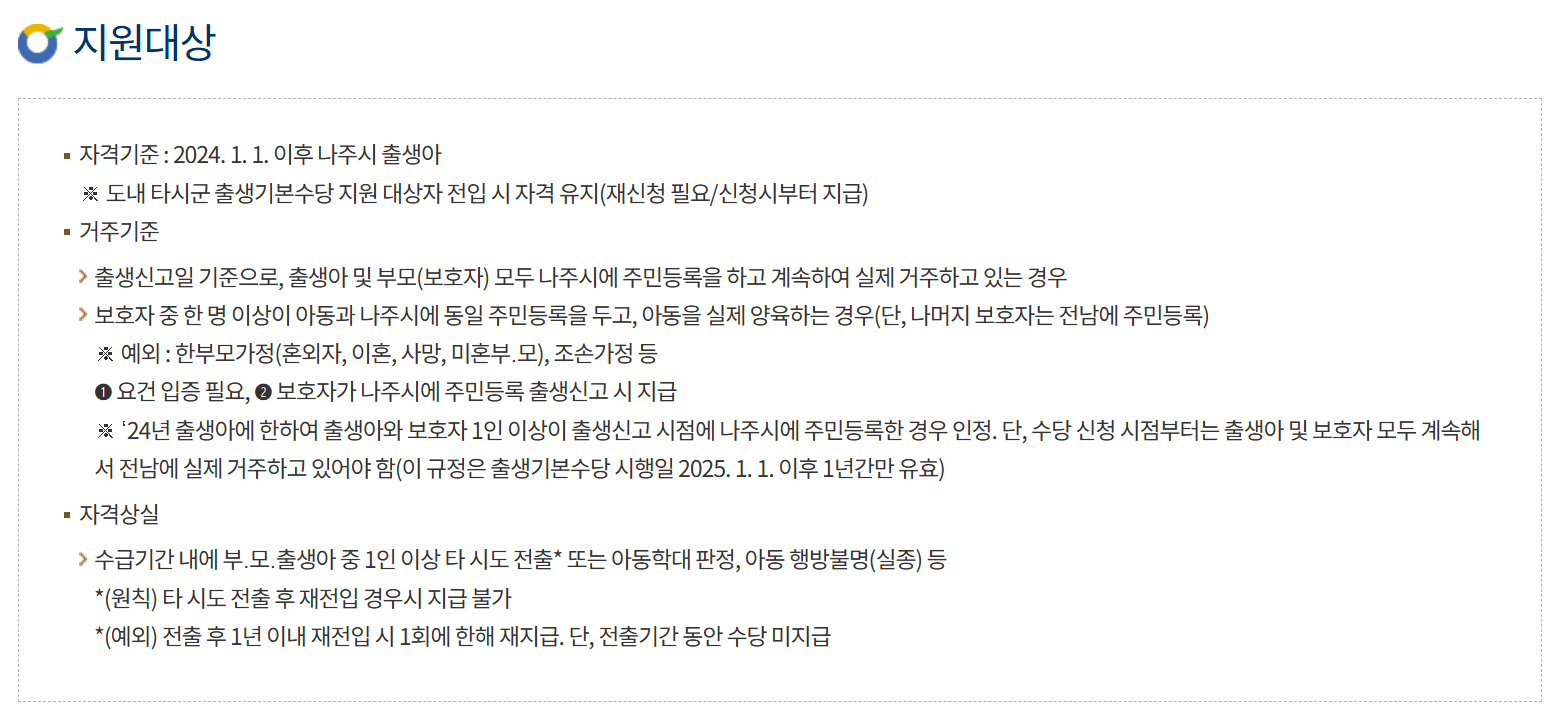 나주시 출생기본수당 20만원