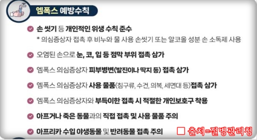 엠폭스 예방수칙