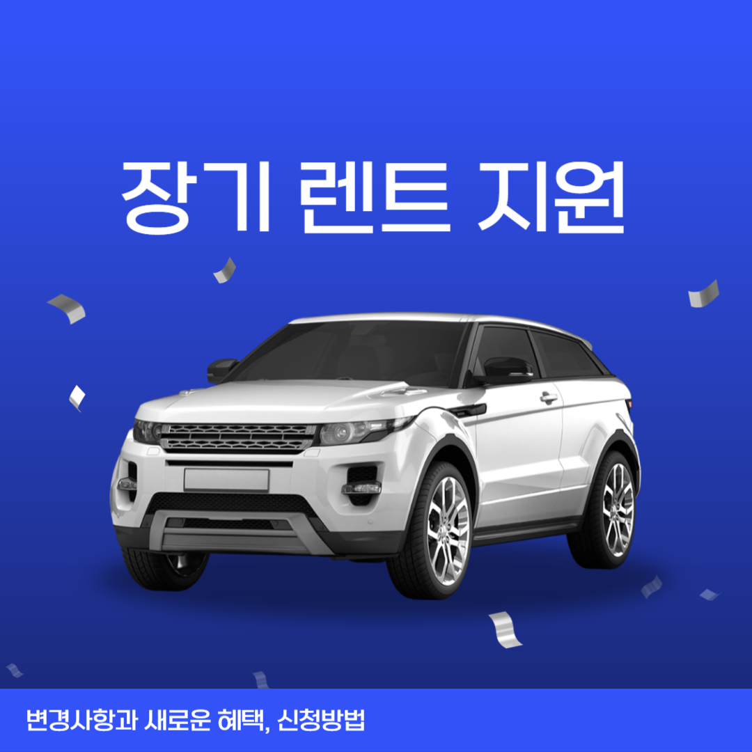 장기렌트 지원정책