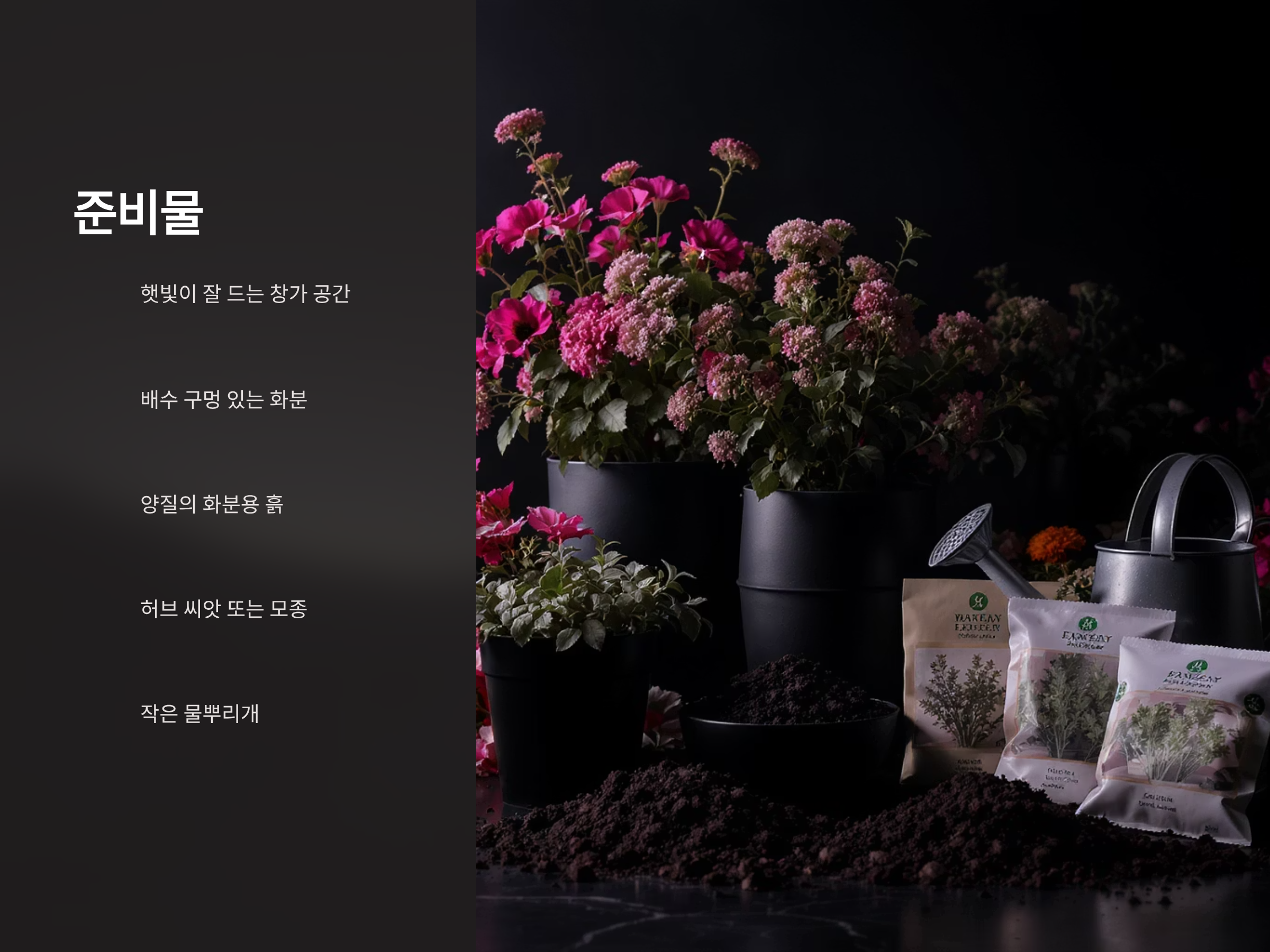 허브 키우기 전 준비해야 할 것들