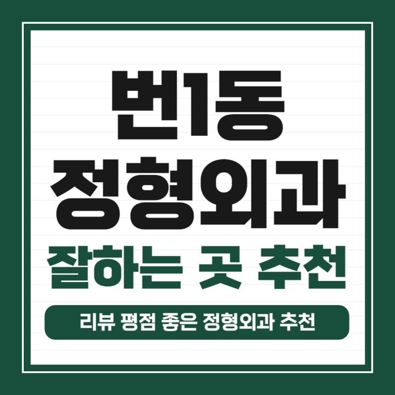 강북구 번1동 정형외과 유명하고 잘하는 곳 추천 TOP 5