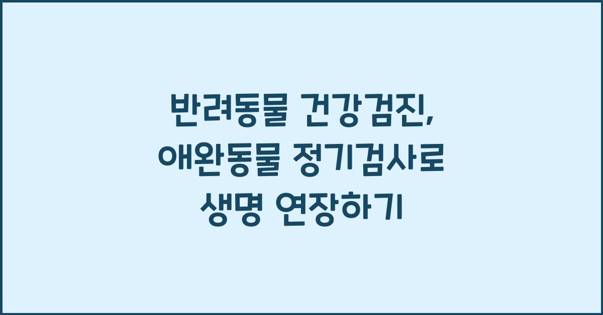 반려동물 건강검진, 애완동물 정기검사