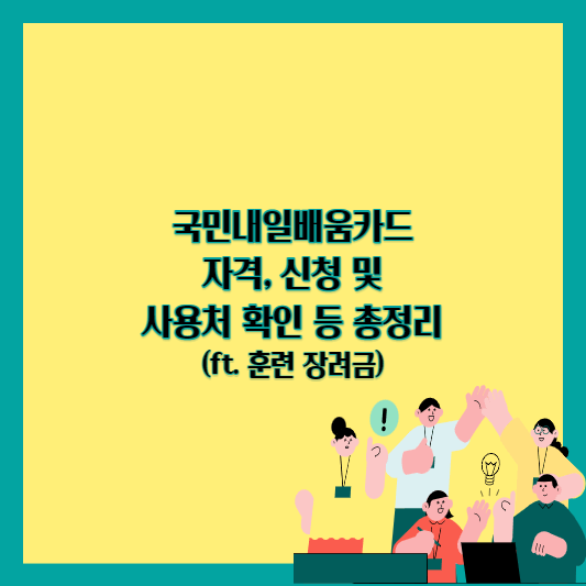 국민내일배움카드 자격, 신청 및 사용처 확인 등 총정리(ft. 훈련장려금) 썸네일 사진