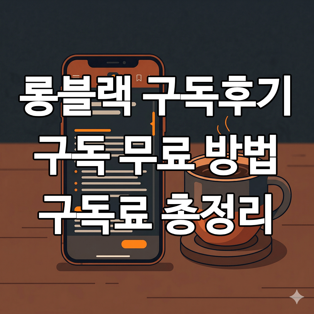 롱블랙 구독 후기 및 무료 구독 방법 구독료를 정리한 글의 썸네일