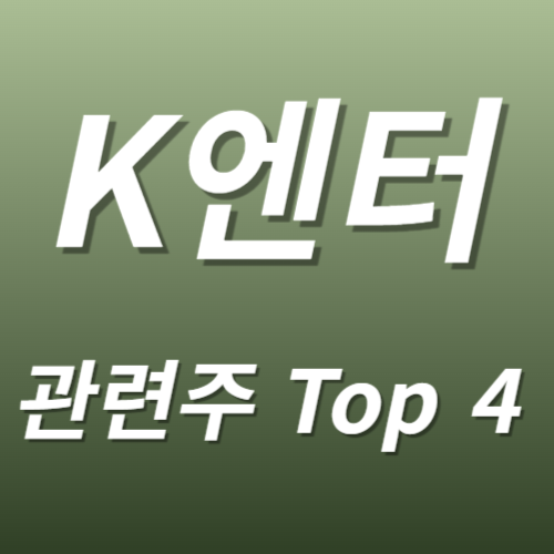 엔터테인먼트 K엔터 관련주