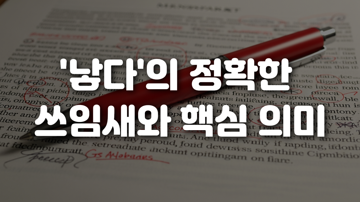 낳다 의 정확한 쓰임새와 핵심 의미