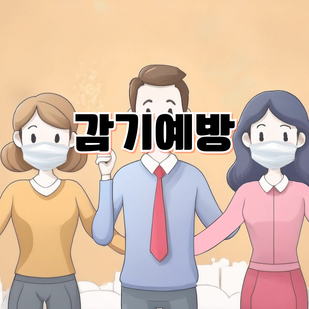 11월 감기 예방에 좋은 음식 TOP 10 – 환절기 면역력 높이는 식단은