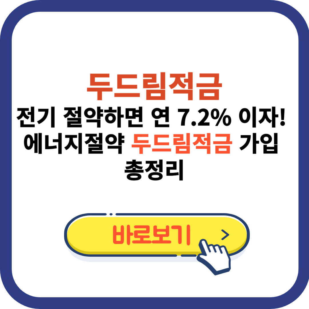 전기 절약하면 연 7.2% 이자! 에너지절약 두드림적금 가입 총정리