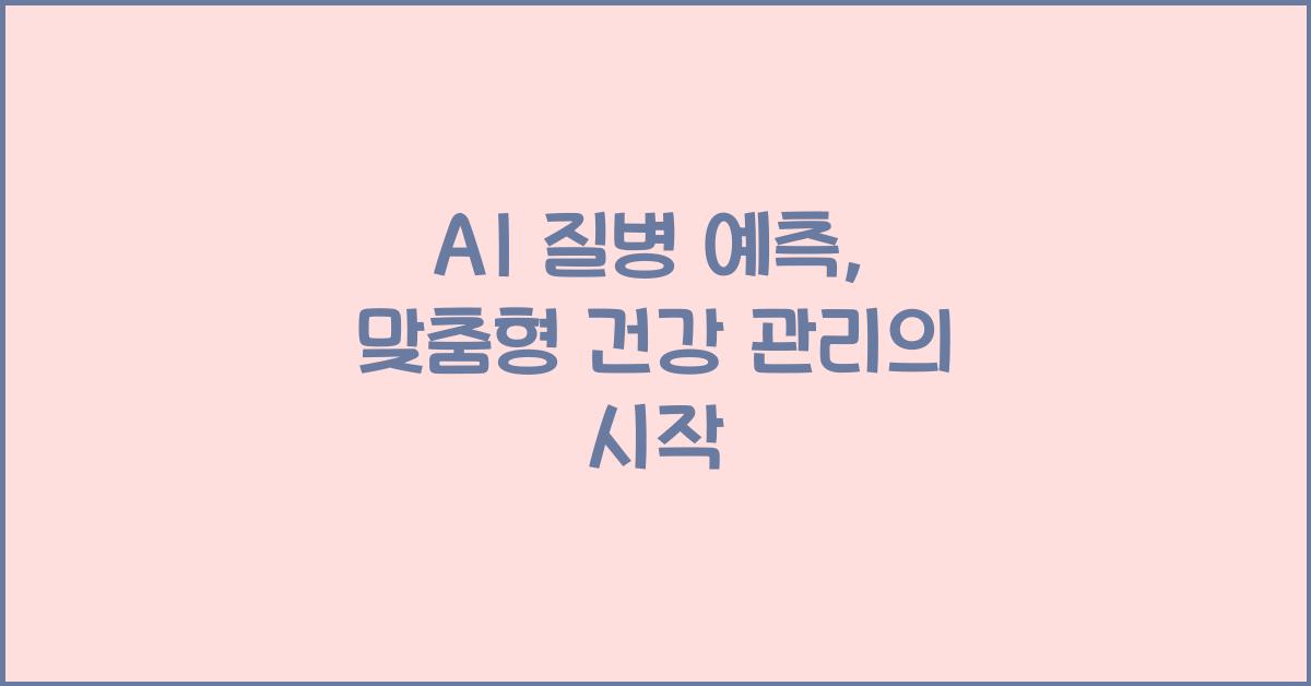 AI 질병 예측  