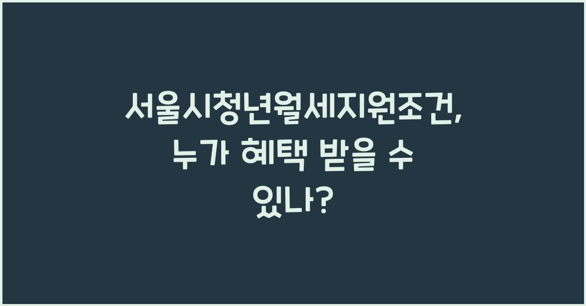 서울시청년월세지원조건