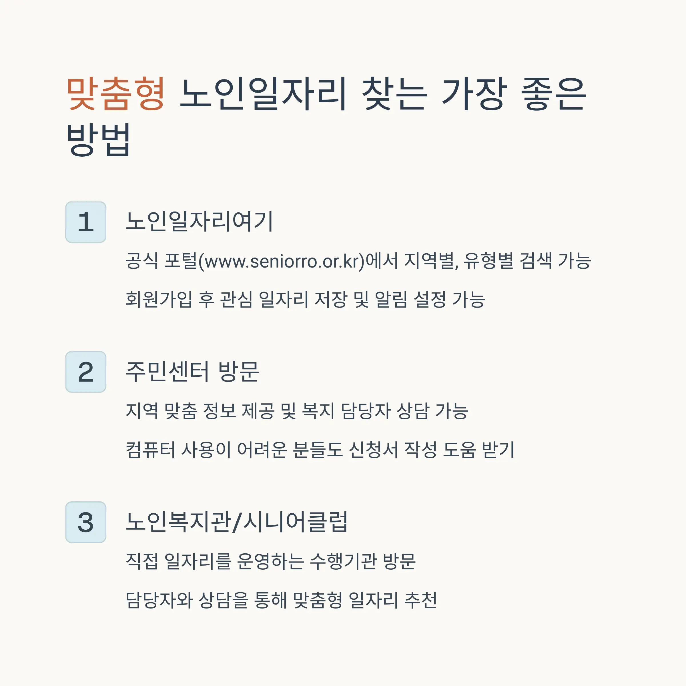 노인일자리 정보 검색 방법과 활용 팁