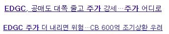 edgc 주가