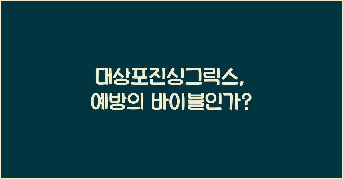 대상포진싱그릭스