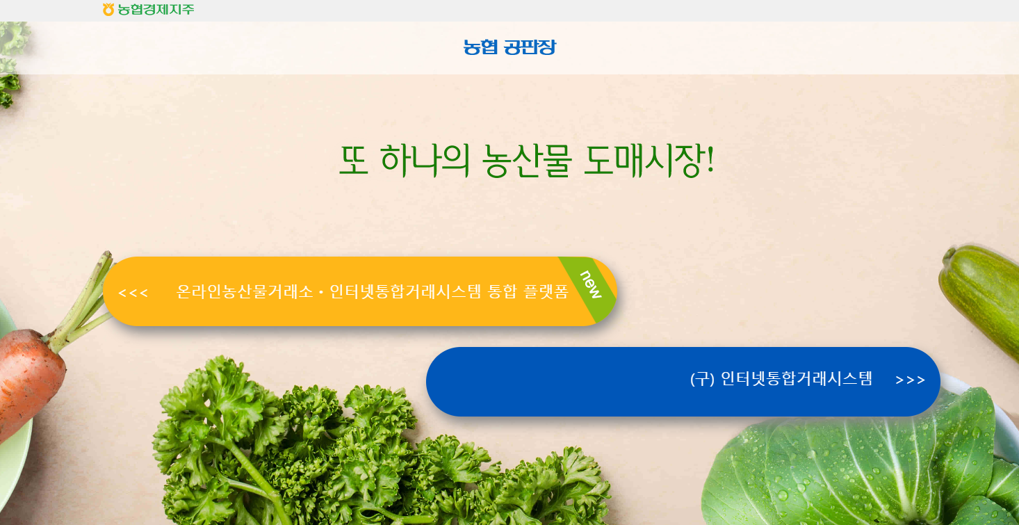 농협 공판장 인터넷 통합거래시스템